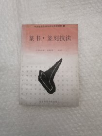 篆书 篆刻技法