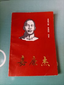 嘉康杰