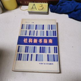 社科新書指南