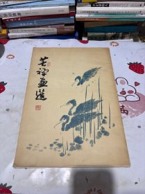 苦禅画选活页15张全