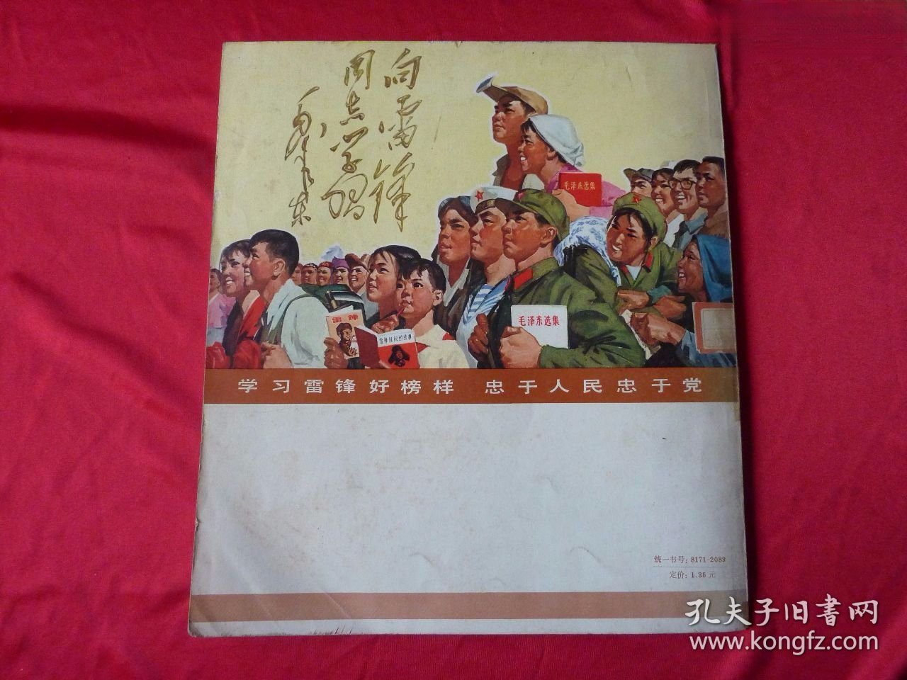 《伟大的共产主义战士——雷锋》老画册。解放军画报社编，上海人民出版1977年12月一版一印，12开。封3是歌曲《学习雷锋好榜样》，封底是宣传画《学习雷锋好榜样、忠于人民忠于党》，品像如图自定，品相要求苛刻者请绕道。
