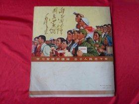 《伟大的共产主义战士——雷锋》老画册。解放军画报社编，上海人民出版1977年12月一版一印，12开。封3是歌曲《学习雷锋好榜样》，封底是宣传画《学习雷锋好榜样、忠于人民忠于党》，品像如图自定，品相要求苛刻者请绕道。