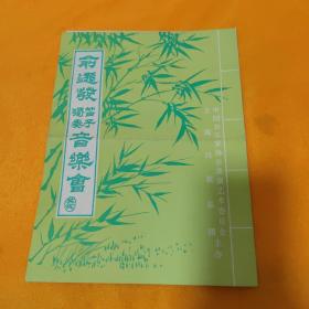 节目单 俞逊发笛子独奏音乐会