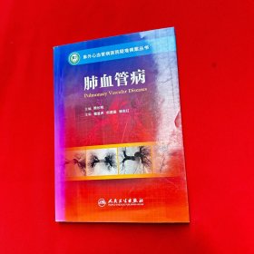 阜外心血管病医院疑难病案丛书·肺血管病 无笔记