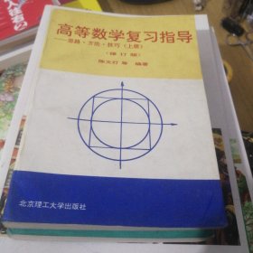 高等数学复习指导--思路 方法 技巧下册修订版片 A4