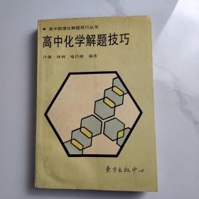 高中化学解题技巧