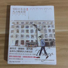 100の东京大人味发现：设计师之旅