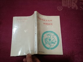 中国传统文化中的儒道释（32开）