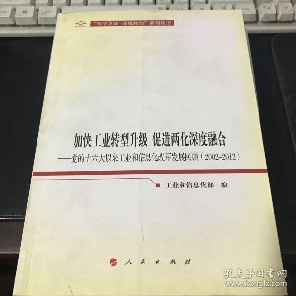 加快工业转型升级、促进两化深度融合：党的十六大以来工业和信息化改革发展回顾（2002-2012）