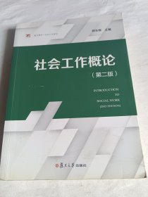 社会工作概论（第二版）（复旦博学·社会工作系列） (有笔迹)