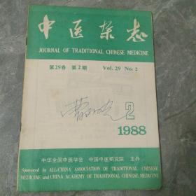 中医杂志1988 2