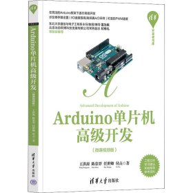 Arduino单片机高级开发（微课视频版）