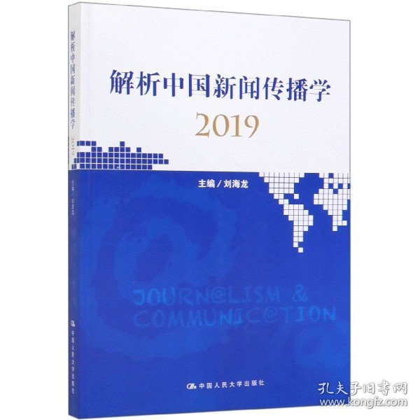 解析中国新闻传播学2019