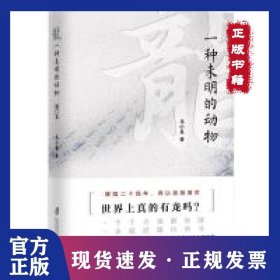 龙：一种未明的动物（增订本） 9787552023664