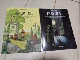 世界名著漫画版 化身博士 1.2全二册