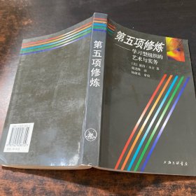 第五项修炼：学习型组织的艺术与实务