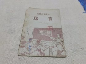 50年代的珠算课本