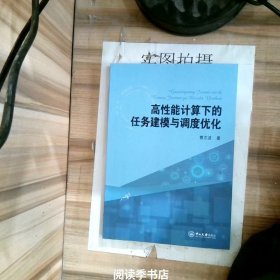 高性能计算下的任务建模与调度优化