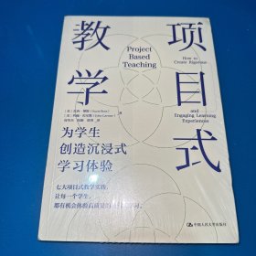 项目式教学：为学生创造沉浸式学习体验（未拆封，有磕碰，如图）