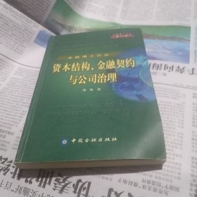 金融博士论丛 资本结构、金融契约与公司治理