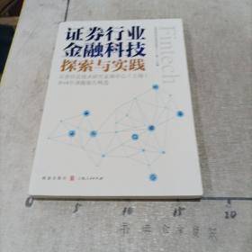 证券行业金融科技探索与实践——证券信息技术研究发展中心（上海）2018年课题报告精选