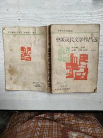 中国现代文学作品选读.下册 (当代部分)