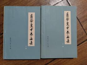 医学衷中参西录 上下册