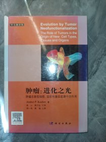 肿瘤:进化之光 肿瘤在新型细胞、组织和器官起源中的作用 中文翻译版 (未拆封)