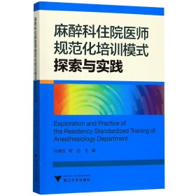 麻醉科住院医师规范化培训模式探索与实践