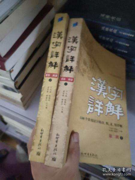 汉字详解.第二辑:1500个常用汉字的音、形、义、用详解:双色插图珍藏本