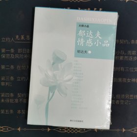 郁达夫情感小品