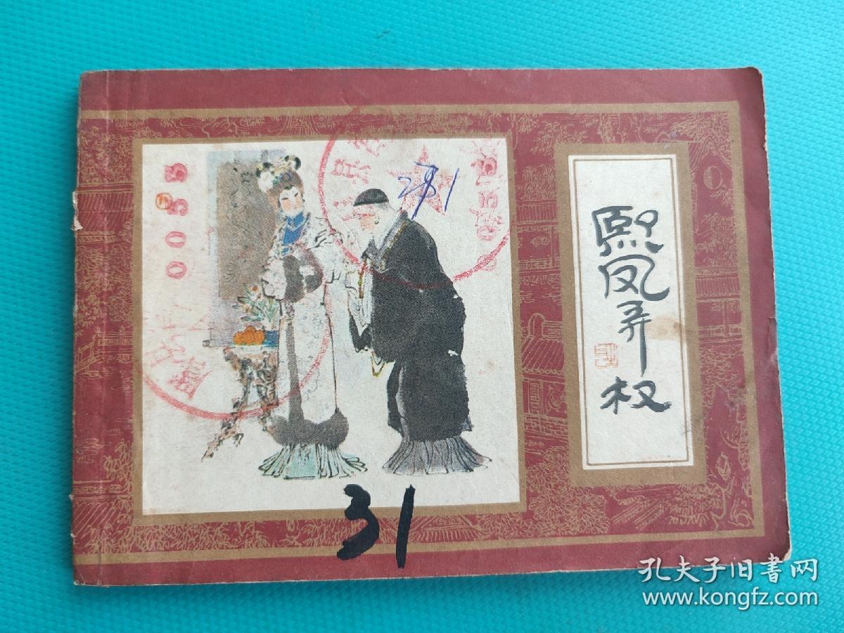 熙凤弄权 （红楼梦之三）