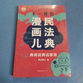 不一样的民法典漫画儿：典哥说典话家常