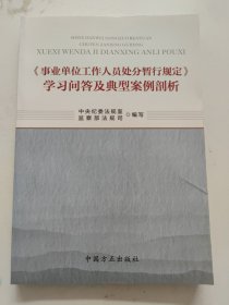 《事业单位工作人员处分暂行规定》学习问答及典型案例剖析