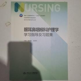 眼耳鼻咽喉科护理学学习指导及习题集