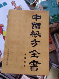 中国秘方全书，一版一次，有印章