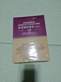 全国金融系统思想政治工作和文化建设优秀调研成果(2023)上下