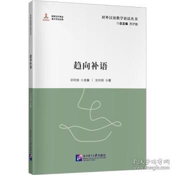 对外汉语教学参考语法书系：趋向补语