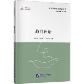 对外汉语教学参考语法书系：趋向补语