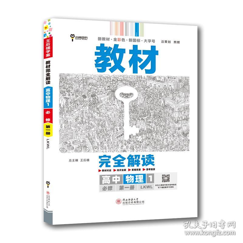 王后雄学案教材完全解读 高中物理1 必修第*册 配鲁科版  王后雄2023版高一上册物理配套新教材  高一