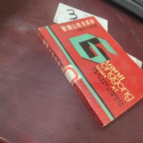 管理公共關(guān)系學(xué):理論與實(shí)踐