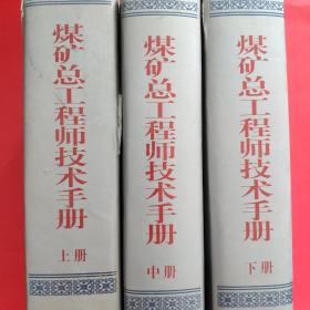 煤矿总工程师技术手册（共三册）