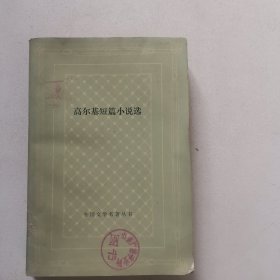 高尔基短篇小说选 网格