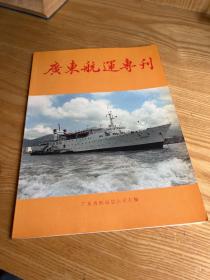 广东航运专刊