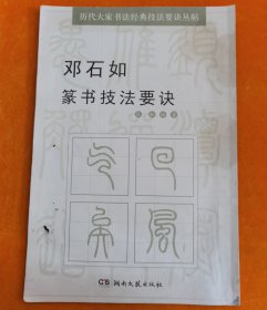 历代大家书法经典技法要诀丛帖：邓石如篆书技法要诀