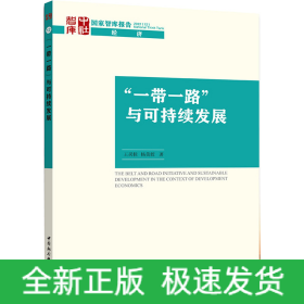 “一帶一路”與可持續(xù)發(fā)展