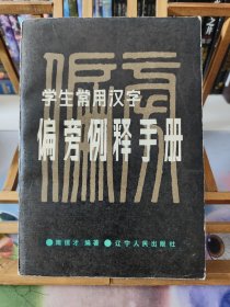 学生常用汉字偏旁例释手册