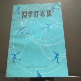 《初学打冰球》张家耀 1972年1版1印