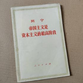 帝国主义是资本主义的最高阶段....列宁著.....1974年印