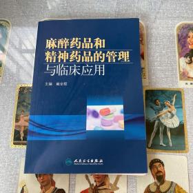 麻醉药品和精神药品的管理与临床应用